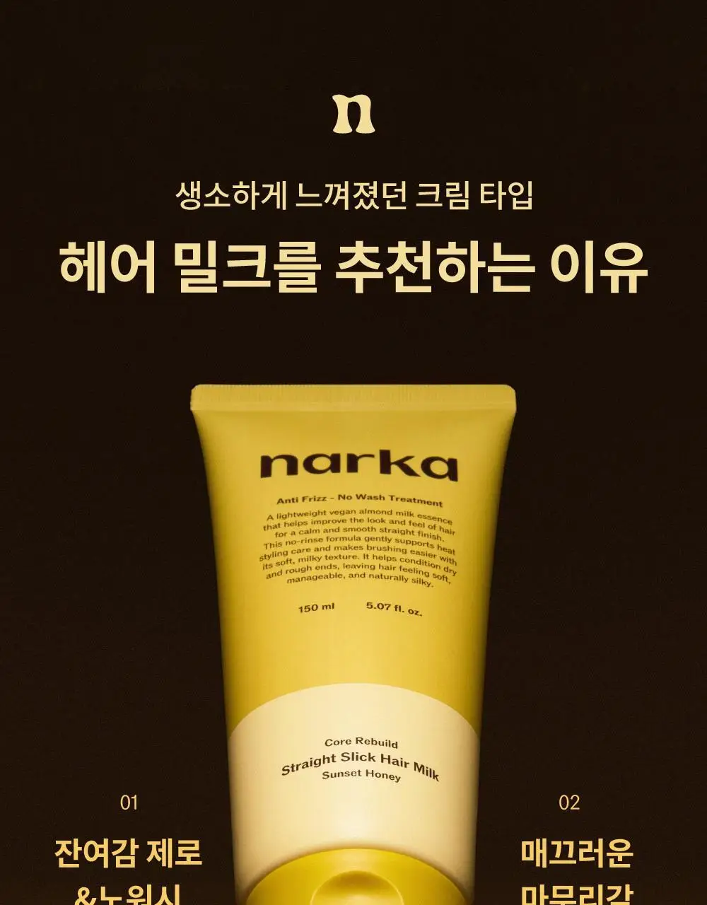 [반곱슬탈출] 나르카 스트레이트 슬릭 헤어 밀크 기획(+고데기 브러쉬 증정) (단품/기획) 상세페이지 45